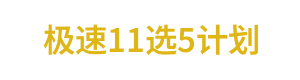 极速11选5
